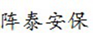 阵泰安保品牌logo