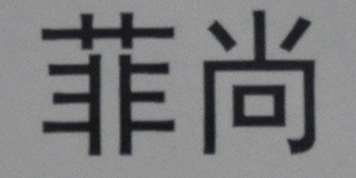 菲尚品牌logo
