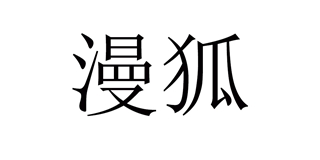 漫狐品牌logo