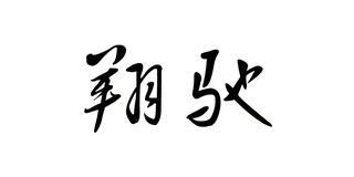 翔驰品牌logo