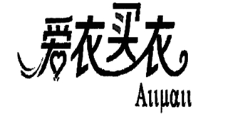 AIIMAII/爱衣买衣品牌logo