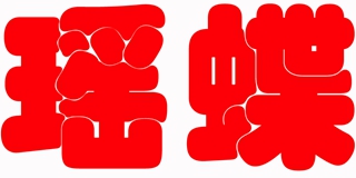 瑶蝶品牌logo
