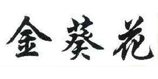 金葵花品牌logo
