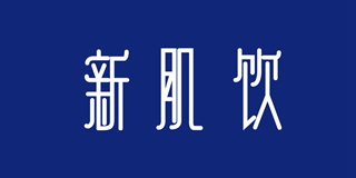 新肌饮品牌logo