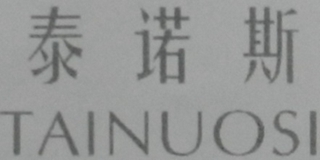 泰诺斯品牌logo