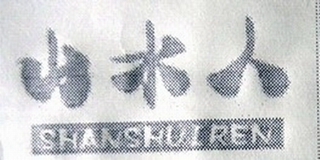 山水人品牌logo