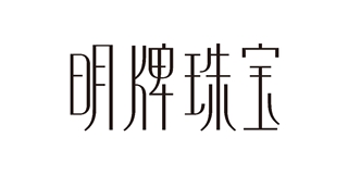 明牌珠宝品牌logo