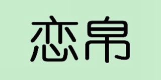 恋帛品牌logo