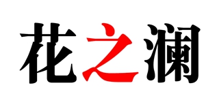 花之澜品牌logo