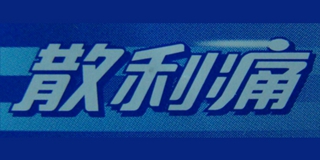 散利痛品牌logo