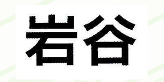 岩谷品牌logo