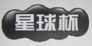 星球杯品牌logo