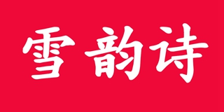 Snowruissy/雪韵诗品牌logo