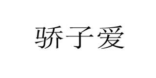 骄子爱品牌logo