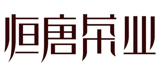 恒唐茶业品牌logo