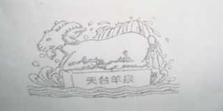天台羊泉品牌logo