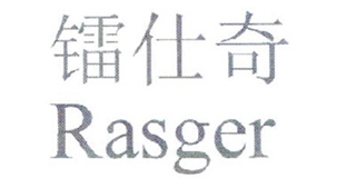 Rasger/镭仕奇品牌logo