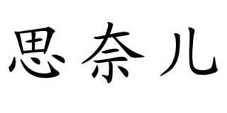思奈儿品牌logo