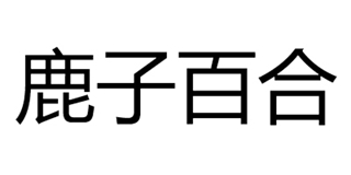 鹿子百合品牌logo