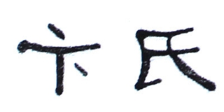 卞氏品牌logo