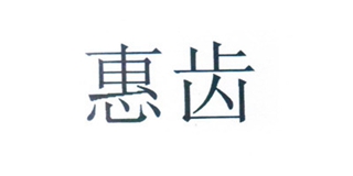 h2ofloss/惠齿品牌logo