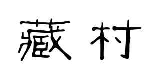 藏村品牌logo