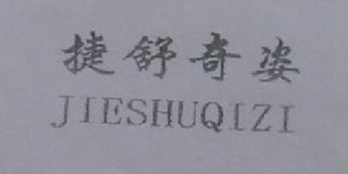 捷舒奇姿品牌logo