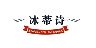 Binglishi/冰蒂诗品牌logo