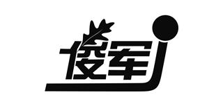 俊军品牌logo