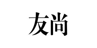 友尚品牌logo