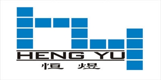 hy/恒煜品牌logo