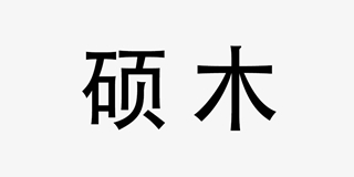 硕木品牌logo