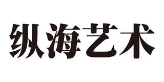 zonghai/纵海艺术品牌logo