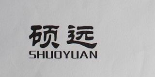 硕远品牌logo