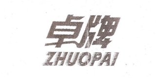 卓牌品牌logo