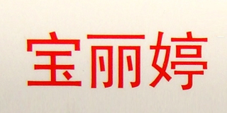 宝丽婷品牌logo
