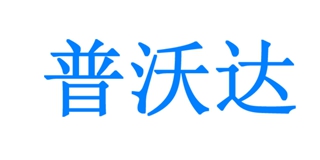 普沃达品牌logo