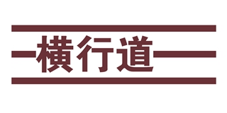 横行道品牌logo