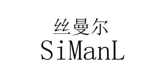 Simanl/丝曼尔品牌logo