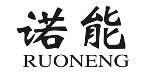 RUONENG/诺能品牌logo