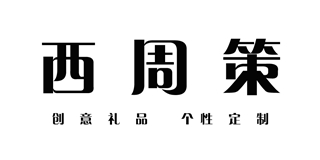 西周策品牌logo