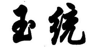 玉统品牌logo