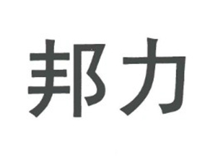 邦力品牌logo