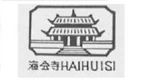 海会寺品牌logo