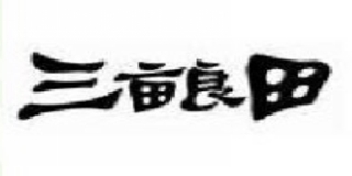 三亩良田品牌logo
