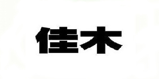 佳木品牌logo