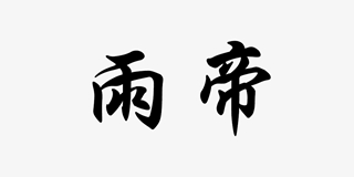 雨帝品牌logo