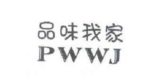 PWWJ/品味我家品牌logo