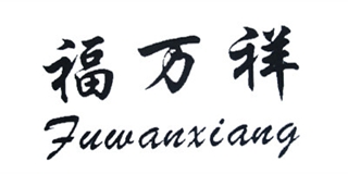 福万祥品牌logo