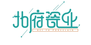 北府瓷业品牌logo
